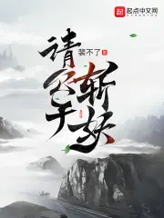 《请公子斩妖》封面