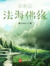 《青蛇之法海佛缘》封面