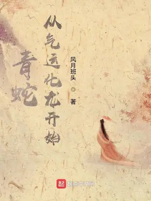 《青蛇：从气运化龙开始》封面