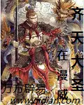 《齐天大圣在漫威》封面