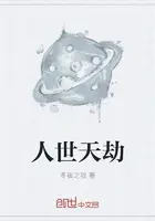 《人世天劫》封面