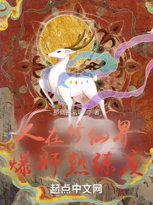 《人在修仙界，爆肝熟练度》封面