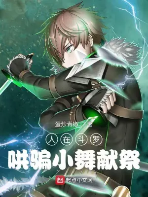 《人在斗罗，哄骗小舞魂环》封面