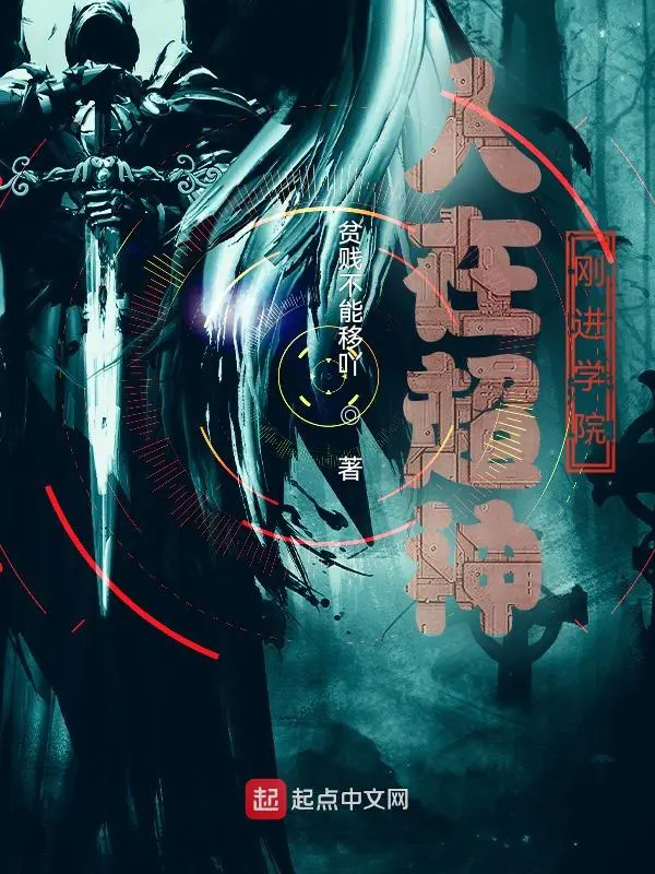 《人在超神，刚进学院》封面