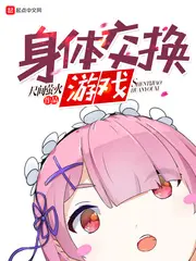 《人生交换游戏》封面