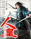 《人皇》封面