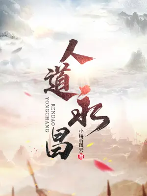 《人道永昌》封面