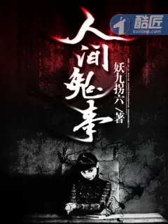 《人间鬼事》封面