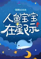 《人鱼宝宝在星际》封面
