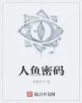 《人鱼密码》封面