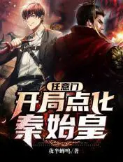 《任意门：开局点化秦始皇》封面