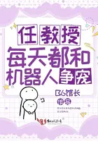 《任教授每天都和机器人争宠》封面