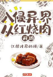 《入侵异界从红烧肉开始》封面
