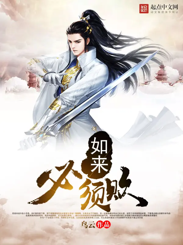 《如来必须败》封面