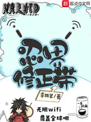 《忍界修正带》封面