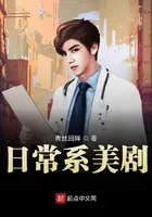 《日常系美剧》封面