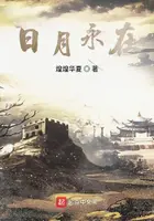 《日月永在》封面