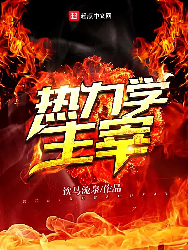 《热力学主宰》封面