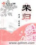 《荣归》封面