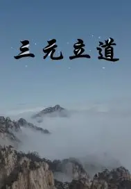 《三元立道》封面