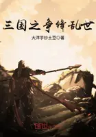 《三国之争锋乱世》封面