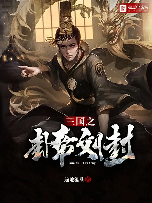 《三国之卦帝刘封》封面
