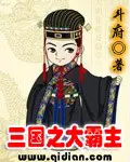 《三国之大霸主》封面