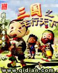 《三国之宅行天下》封面