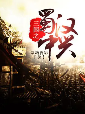 《三国之蜀汉中兴》封面