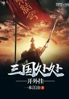 《三国处处开外挂》封面