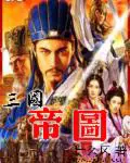 《三国帝图》封面
