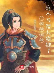 《三国模拟器：这个马谡太稳健了》封面