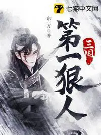 《三国第一狠人》封面