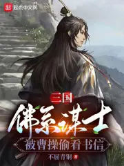 《三国：佛系谋士，被曹操偷看书信》封面