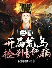 《三国：开局荒岛捡到曹阿瞒》封面