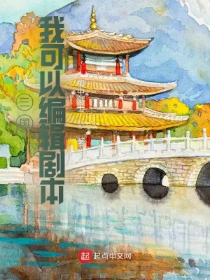 《三国：我可以编辑剧本》封面
