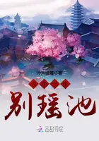 《三生三世别瑶池》封面