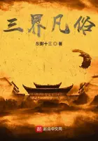《三界凡俗》封面
