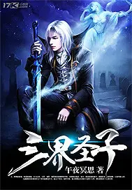 《三界圣子》封面