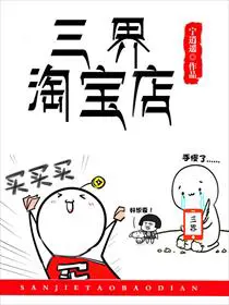 《三界淘宝店》封面
