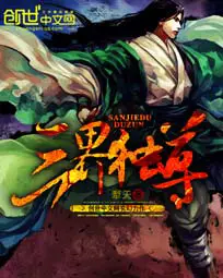 《三界独尊》封面