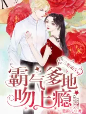 《三胎萌宝：霸气爹地吻上瘾》封面