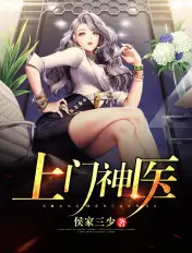 《上门神医》封面
