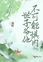 《世子爷他不可能惧内》封面