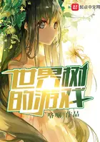 《世界树的游戏》封面
