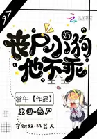 《丧尸小奶狗他不乖》封面