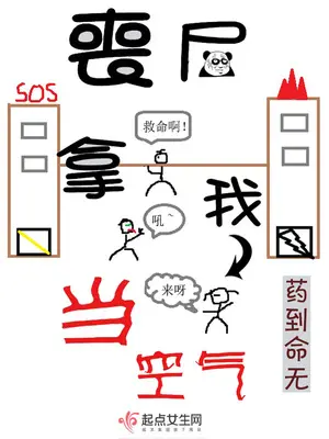 《丧尸拿我当空气》封面