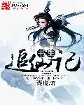 《书生追仙记》封面