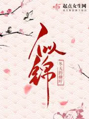《似锦》封面