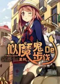 《似魔鬼的步伐》封面
